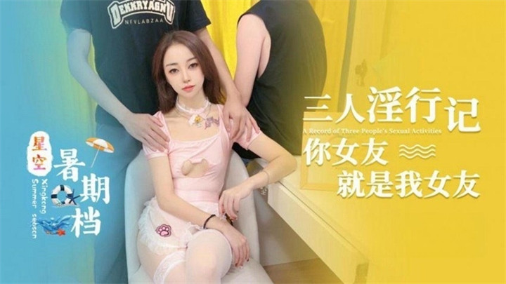 三人淫行記，你女友就是我女友[补录]