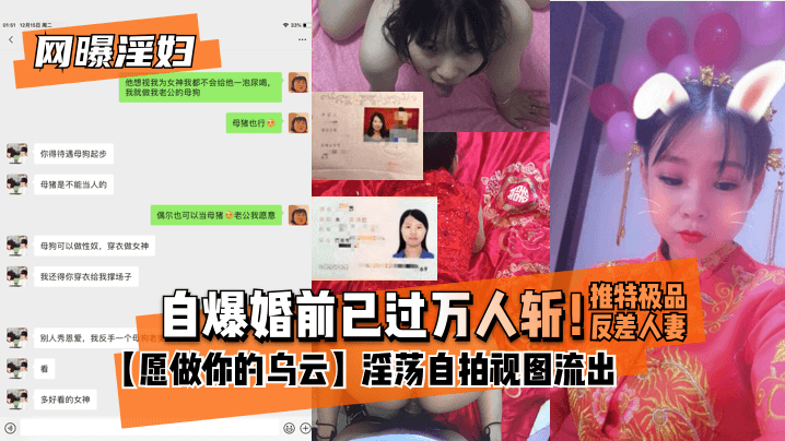 自爆婚前已过万人斩！极品反差人妻淫荡自拍视图流出