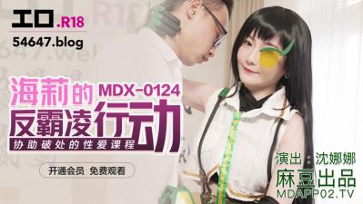 MDXMDX0124海莉的反霸凌行动沈娜娜