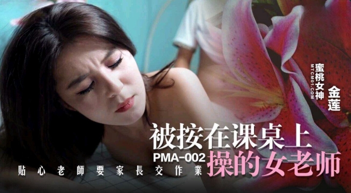 被按在課桌上操的女老師金蓮PMA002