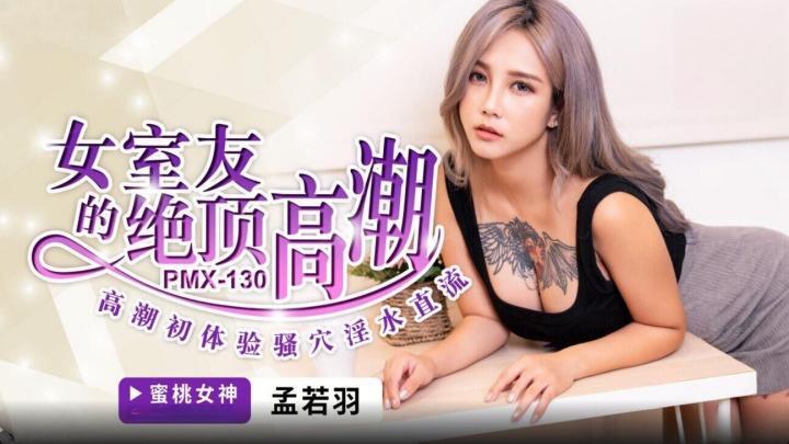 女室友的絕頂高潮孟若羽-PMX130